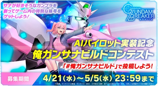 画像ギャラリー No.005のサムネイル画像 / 「ガンダムブレイカーモバイル」,Ver.2.4アップデートでカスタムアビリティやサークルショップなどが実装