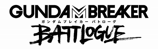 画像ギャラリー No.017のサムネイル画像 / 「ガンダムブレイカーモバイル」,500万DL達成&2周年を記念したキャンペーンが実施