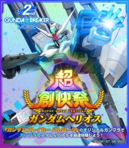 画像ギャラリー No.009のサムネイル画像 / 「ガンダムブレイカーモバイル」秋配信予定の新作フィルムからガンダムヘリオス登場