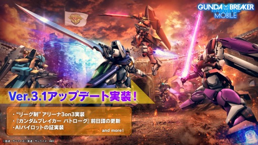 画像ギャラリー No.011のサムネイル画像 / 「ガンダムブレイカーモバイル」にリーグ制“アリーナ3on3”が実装