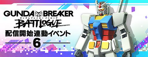 画像ギャラリー No.009のサムネイル画像 / 「ガンダムブレイカーモバイル」でガンダムバルバタウロスなどが登場するイベントガシャが開催