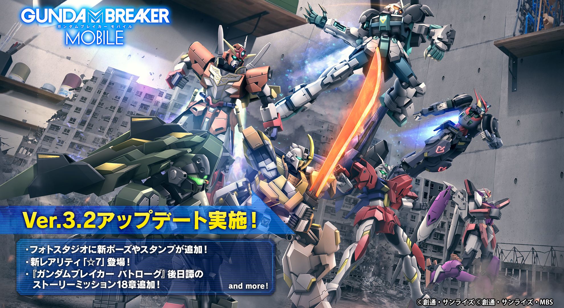 ガンダムブレイカーモバイル」で新レアリティ☆7などが実装されるVer
