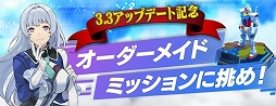 画像ギャラリー No.007のサムネイル画像 / 「ガンダムブレイカーモバイル」Ver.3.3アップデート実施。豪華キャンペーンも
