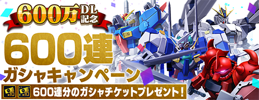 画像ギャラリー No.002のサムネイル画像 / 「ガンダムブレイカーモバイル」で“600万ダウンロード記念キャンペーン”が開催中