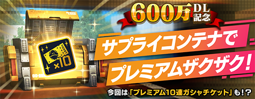 画像ギャラリー No.004のサムネイル画像 / 「ガンダムブレイカーモバイル」で“600万ダウンロード記念キャンペーン”が開催中