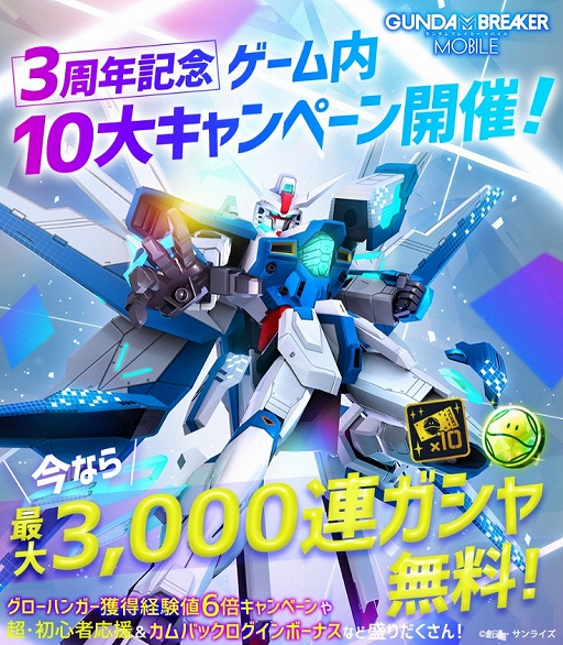 画像ギャラリー No.001のサムネイル画像 / 「ガンダムブレイカーモバイル」で3周年を記念した10大キャンペーンが開催に。Ver.4.0アップデートの実施も