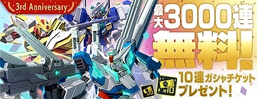 画像ギャラリー No.002のサムネイル画像 / 「ガンダムブレイカーモバイル」で3周年を記念した10大キャンペーンが開催に。Ver.4.0アップデートの実施も