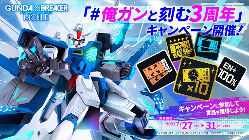 画像ギャラリー No.012のサムネイル画像 / 「ガンダムブレイカーモバイル」で3周年を記念した10大キャンペーンが開催に。Ver.4.0アップデートの実施も