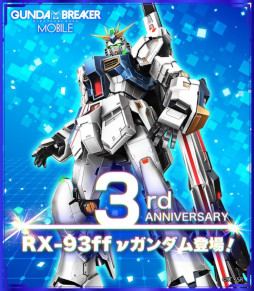 画像ギャラリー No.002のサムネイル画像 / 「ガンダムブレイカーモバイル」,“3周年記念ガシャ”を開催。“RX-93ff νガンダム”が登場