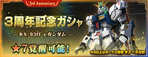 画像ギャラリー No.003のサムネイル画像 / 「ガンダムブレイカーモバイル」,“3周年記念ガシャ”を開催。“RX-93ff νガンダム”が登場