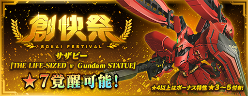 画像集#003のサムネイル/「ガンダムブレイカーモバイル」，サザビー[THE LIFE-SIZED ν Gundam STATUE]が登場する“創快祭”を開催