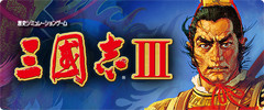 画像ギャラリー No.002のサムネイル画像 / 「三國志III」「三國志2」が“三國志の日”にちなんだセールを実施