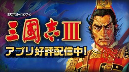 画像ギャラリー No.001のサムネイル画像 / スマホ版「三國志III」「三國志V」が最大50%オフ。「三國志の日」(毎年12月10日)を記念したセールが12月10日まで開催中