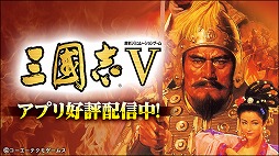 画像ギャラリー No.002のサムネイル画像 / スマホ版「三國志III」「三國志V」が最大50%オフ。「三國志の日」(毎年12月10日)を記念したセールが12月10日まで開催中