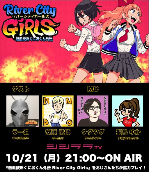 ���������꡼ No.001�Υ���ͥ������ / �֤��ˤ������� River City Girls�פμ¶����ȡ��������TV�ˤ�10��21�����ۿ�