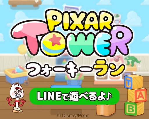 Line ピクサー タワー のミニゲーム ピクサー タワー フォーキー ラン の配信が開始 Line ピクサー タワー のミニゲーム ピクサー タワー フォーキー ラン の配信が開始