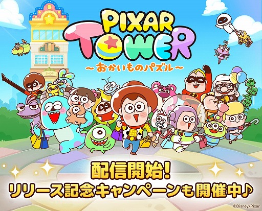 ピクサー作品のキャラ達がゆるく可愛らしい姿になって登場 Line ピクサー タワー おかいものパズル が配信開始