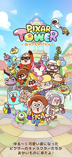 LINE:ピクサー タワー 〜おかいものパズル〜