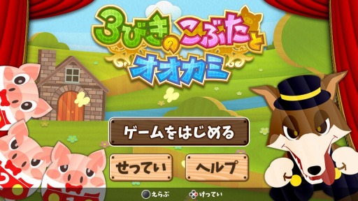 画像ギャラリー No.001のサムネイル画像 / Switch向け知育ボードゲーム「3びきのこぶたとオオカミ」が本日リリース