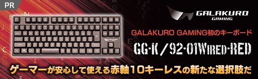 画像集#002のサムネイル/【PR】GALAKURO GAMING初のキーボード「GG-K/92-01WIRED-RED」は，ゲーマーが安心して使える赤軸10キーレスの新たな選択肢だ