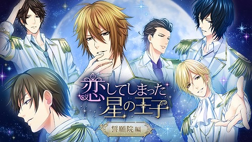 画像ギャラリー No.008のサムネイル画像 / 読み物アプリ「100シーンの恋+」内の人気タイトル「恋してしまった星の王子」がNintendo Switchで発売決定