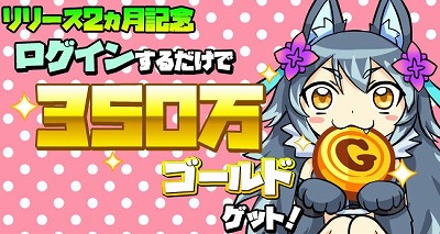 画像ギャラリー No.001のサムネイル画像 / 「モンスターバスケット!」,リリース2か月記念のログインボーナスを実施