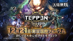 画像ギャラリー No.001のサムネイル画像 / 世界大会「TEPPEN WORLD CHAMPIONSHIP 2019」の詳細が発表。日本代表選手3名からのコメントも公開に