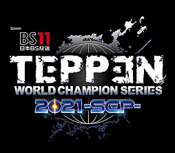 ꡼ No.001 | BS11TEPPEN WORLD CHAMPION SERIES 20219˶