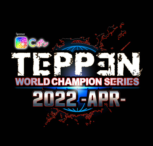 画像ギャラリー No.001のサムネイル画像 / 「TEPPEN」,オンライントーナメント予選大会“WORLD CHAMPION SERIES 2022”のエントリー受付が開始