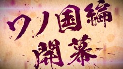 画像ギャラリー No.003のサムネイル画像 / 「ONE PIECE 海賊無双 4」,最新エピソード“ワノ国編”のPVが公開。TGS 2019の出展情報も