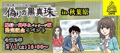 画像ギャラリー No.003のサムネイル画像 / 「偽りの黒真珠」,パッケージ版発売記念イベントと第10回ネタバレ雑談会in秋葉原が開催。参加の申し込みが受付中
