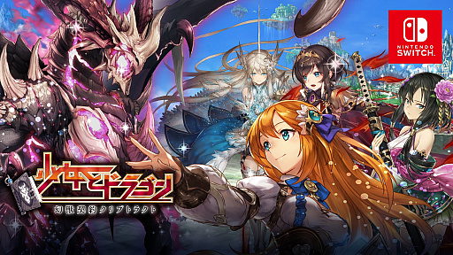 Rpg 少女とドラゴン 幻獣契約クリプトラクト のswitch版が7月11日に配信決定 さまざまな配信記念イベントが開催