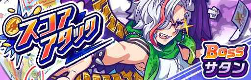 画像ギャラリー No.005のサムネイル画像 / 「モンストドリームカンパニー」,イベント「スコアアタック(サタン)」が9月23日に開催