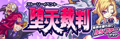 画像ギャラリー No.001のサムネイル画像 / 「モンストドリームカンパニー」でストーリーイベント「堕天裁判」が10月25日から開催