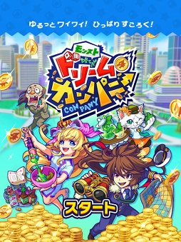 モンストドリームカンパニー