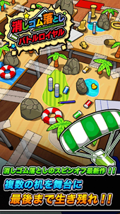 画像ギャラリー No.001のサムネイル画像 / 「消しゴム落としバトルロイヤル」,iOSとAndroid向けに本日サービス開始