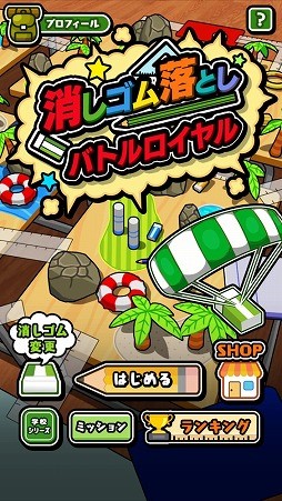 目指せ,“消し勝つ”。バトルロイヤルゲーム「消しゴム落とし バトル