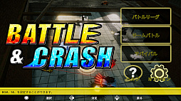 画像ギャラリー No.002のサムネイル画像 / Switch用DL専用ソフト「BATTLE&CRASH」が本日配信開始。次々に出現する車を破壊しながら生き残るカーバトルアクション