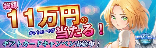 画像ギャラリー No.007のサムネイル画像 / 「アミュージングヒーローズ」,モバイルギフトカードが当たるキャンペーン開催中
