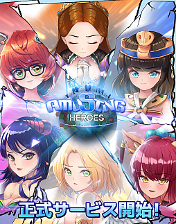 画像ギャラリー No.001のサムネイル画像 / 「アミュージングヒーローズ」がサービスイン。記念キャンペーンを実施