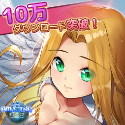 画像ギャラリー No.001のサムネイル画像 / 「アミヒロ」全世界10万ダウンロード突破企画がスタート