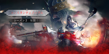画像ギャラリー No.001のサムネイル画像 / 「コンカラーズ・ブレード」,シーズン3マップ「征服!コンスタンティノープル」の情報とスクリーンショットが公開