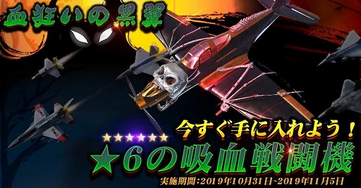 画像ギャラリー No.004のサムネイル画像 / 「戦艦ファイナル -最後の戦い」に「血狂いの黒翼」が登場するハロウィンイベントが10月31日に開催