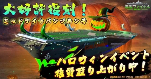画像ギャラリー No.005のサムネイル画像 / 「戦艦ファイナル -最後の戦い」に「血狂いの黒翼」が登場するハロウィンイベントが10月31日に開催
