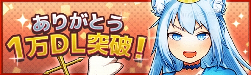 画像ギャラリー No.001のサムネイル画像 / 「ワンモア・フリーライフ・オンライン・モバイル」1万DL突破記念キャンペーンが開催