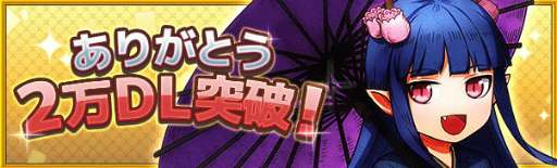 画像ギャラリー No.001のサムネイル画像 / 「ワンモバ」のDL数が2万突破。プレイヤー全員にプレゼントを配布