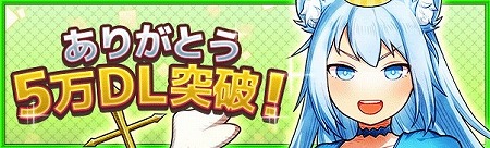 画像ギャラリー No.002のサムネイル画像 / 「ワンモア・フリーライフ・オンライン・モバイル」,5万DL突破記念キャンペーン