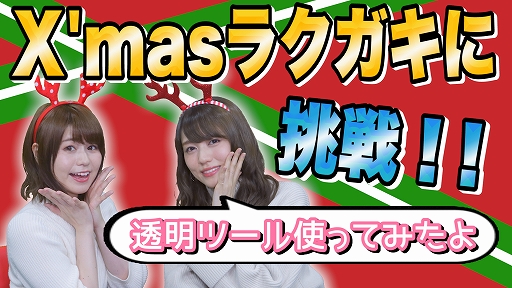 画像ギャラリー No.001のサムネイル画像 / 「ラクガキ キングダム」,公式Web番組「ラクキン TV」X’mas特番が本日配信