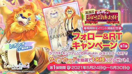 画像ギャラリー No.001のサムネイル画像 / 「ラクガキ キングダム」,“レオレオのオレオレ!ミュージカルナイト”が5月27日より開催