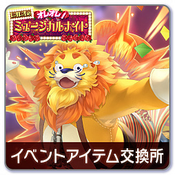 画像ギャラリー No.003のサムネイル画像 / 「ラクガキ キングダム」,“レオレオのオレオレ!ミュージカルナイト”が5月27日より開催